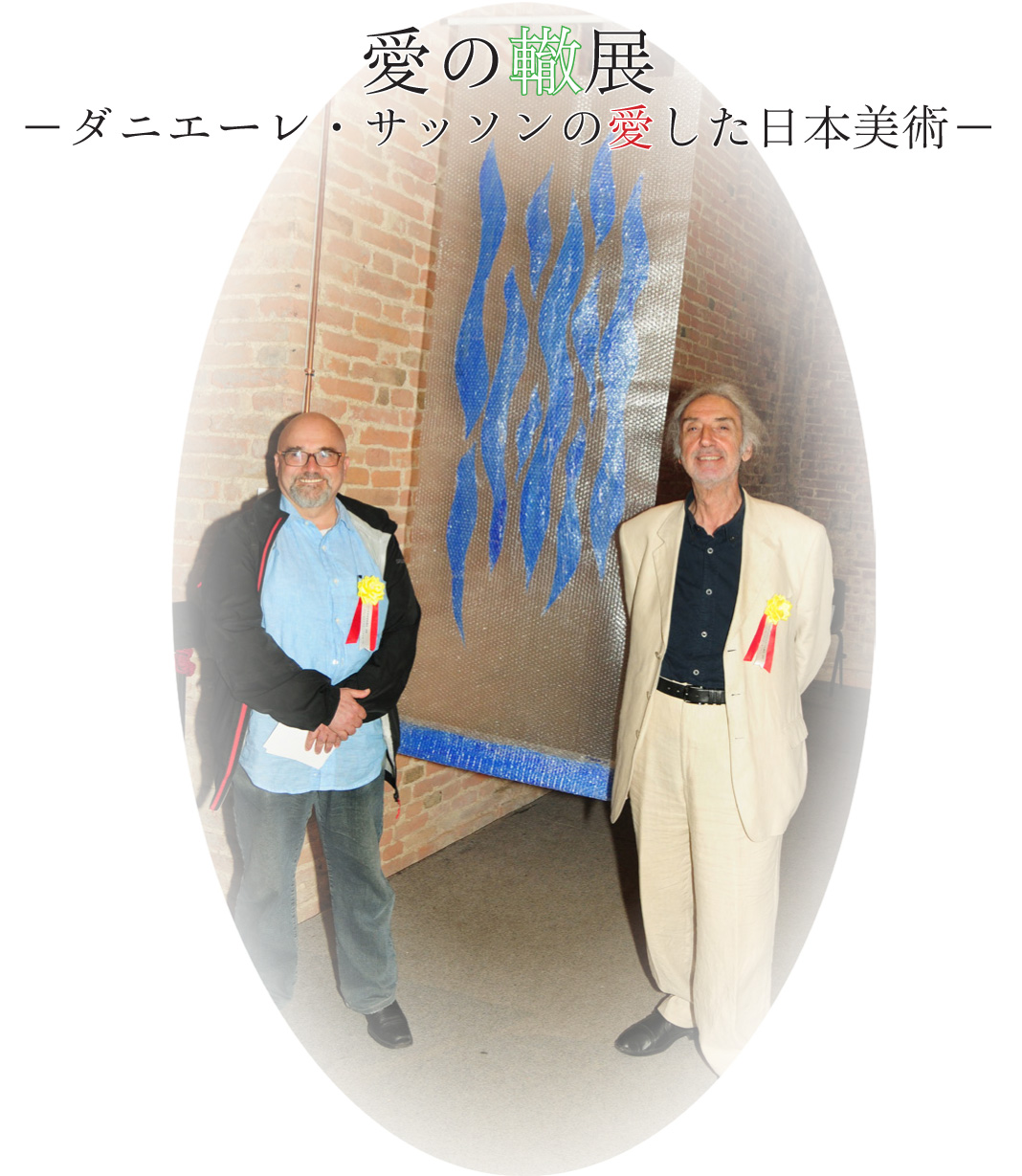 愛の轍展ーダニエーレ･サッソンの愛した日本美術ー展示会のご案内