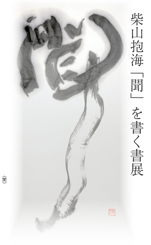 柴山抱海書展_s.jpg