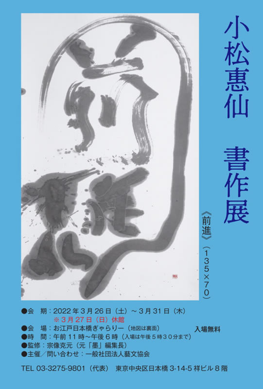 小松惠仙展.jpg