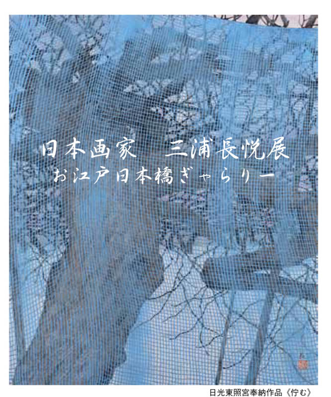 三浦長悦展.jpg